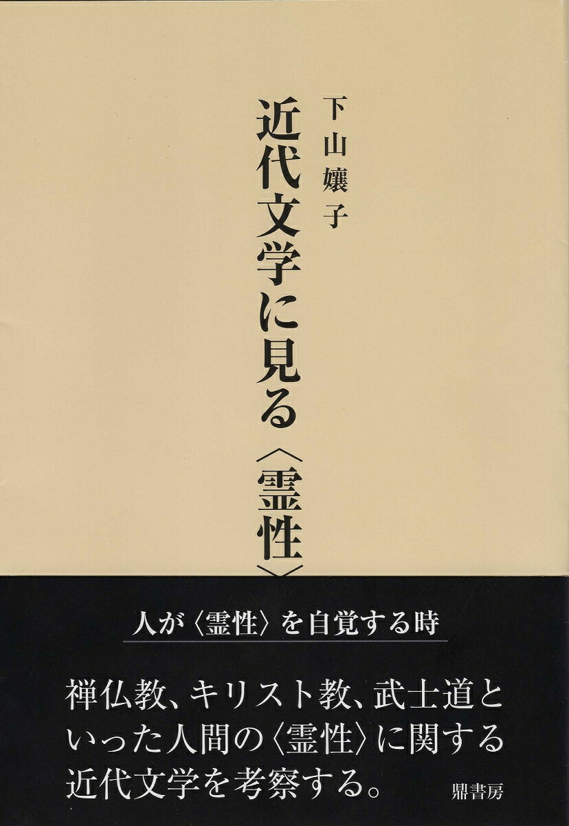 人が〈霊性〉を自覚する時。禅仏教、キリスト教、武士道といった人間の〈霊性〉に関する近代文学を考察する。