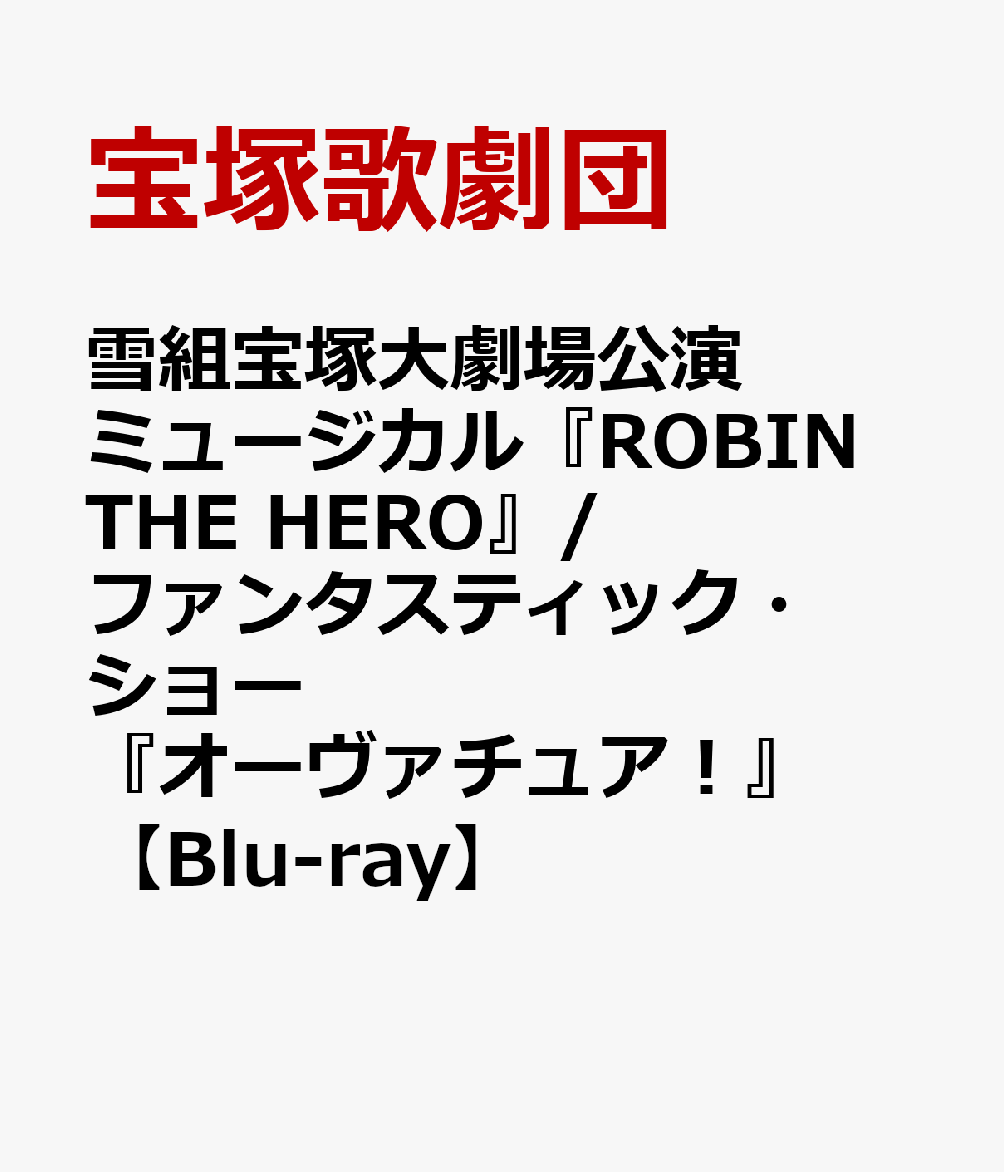 雪組宝塚大劇場公演 ミュージカル『ROBIN THE HERO』/ファンタスティック・ショー『オーヴァチュア!』【Blu-ray】