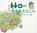 映画『となりのトトロ』の舞台となった所沢。四季折々の自然の魅力や植生を、所沢に住む草好きの宮崎朱美さんが美しいスケッチ日記で綴る。また、宮崎駿監督が描いた初期のトトロのイメージボードを、インタビューとともにお届けする。