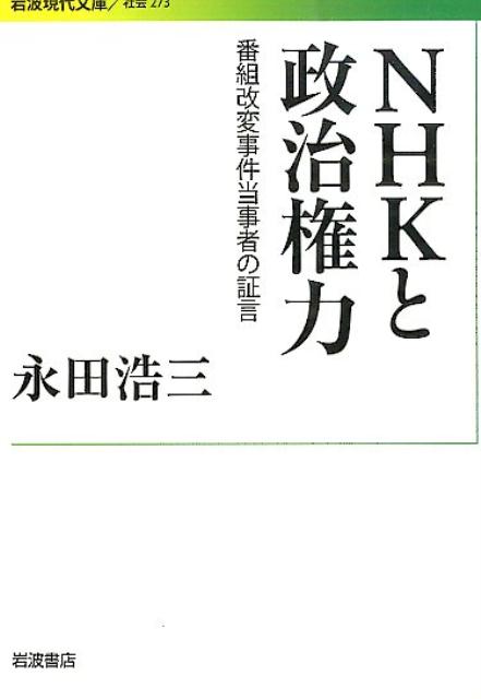 NHKと政治権力 番組改変事件当事者の証言 （岩波現代文庫） 永田浩三