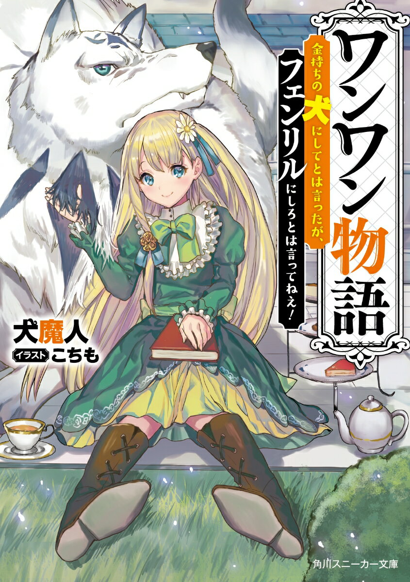 ワンワン物語 ～金持ちの犬にしてとは言ったが フェンリルにしろとは言ってねえ ～ 角川スニーカー文庫 [ 犬魔人 ]