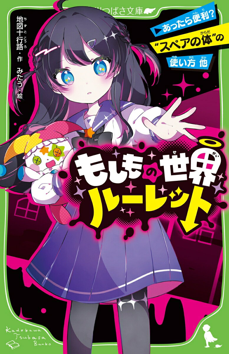 「キミが願ったから、この世界は壊れてしまうよ！」
……なんて言われたら、どうする？
怪しいピエロのぬいぐるみ・ピリカルカにみちびかれ、避難先になる新しい世界を選ぶルーレットを回すことになったサイ。

「スペアの体」があれば、ケガをしてもへっちゃら！
「記憶」が売り買いできればテストは完璧。
みんなが「ルール」を守れば犯罪ゼロも夢じゃない！

ね？　どれもなんだかステキな世界に思えるでしょ？
だけど、油断しないで。予想外のワナがかくれているかも!?

【ワクワクして「ゾッ」とする超キケンなストーリー集！】