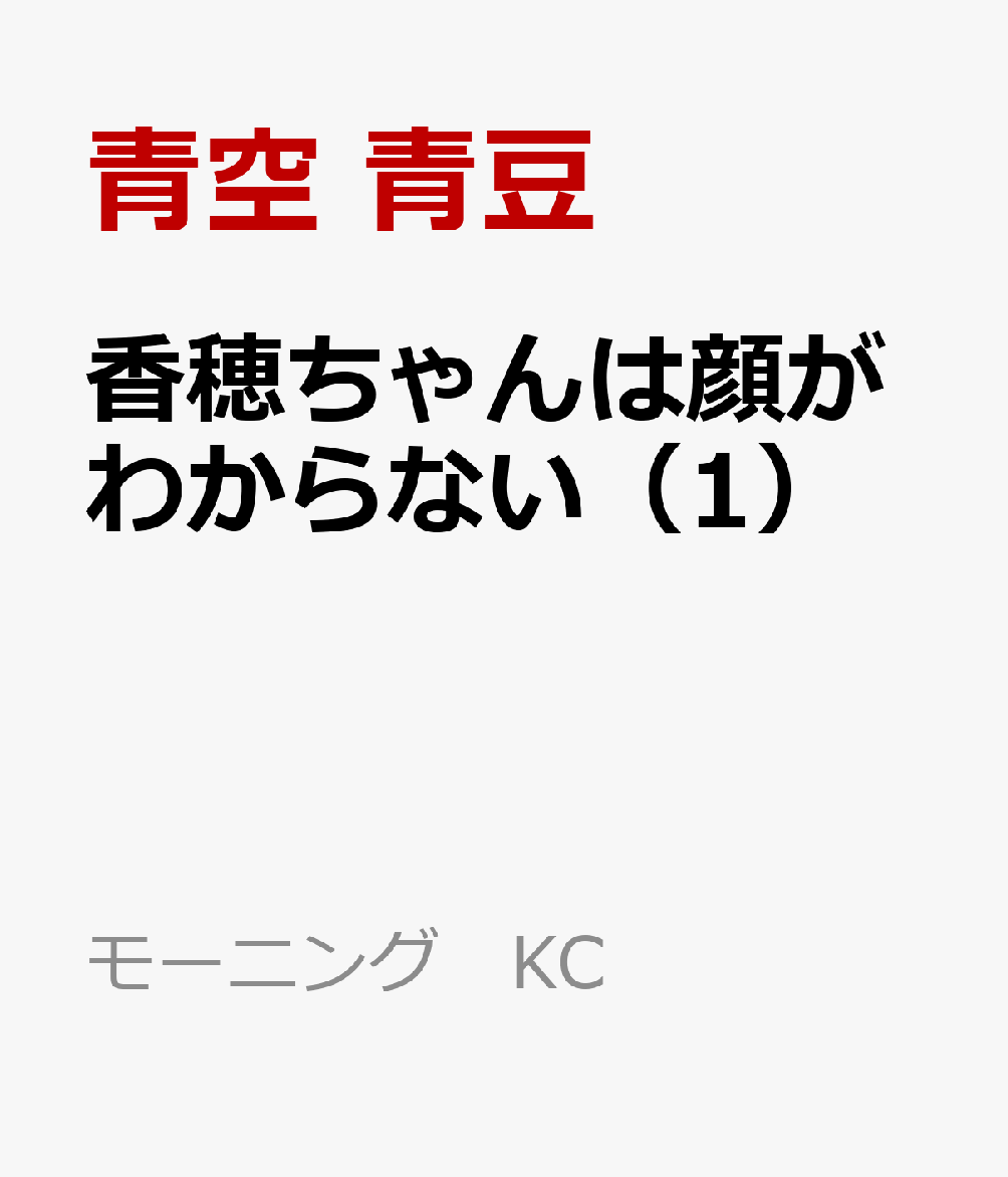 香穂ちゃんは顔がわからない 第1巻 表紙