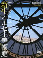 １９８６年１２月、パリのセーヌ河沿いに誕生したオルセー美術館。かつて開館準備室に在籍していた著者が、オルセーが誇る絵画、彫刻、装飾芸術の中から、いま見るべき名作９４点を厳選。印象派からポスト印象派、そして大注目のナビ派まで、美の地殻変動が起こった１９世紀美術の様相を徹底解説します。大リニューアル後の展示風景も撮り下ろして、進化を続ける美の殿堂の全てを紹介する決定版です。