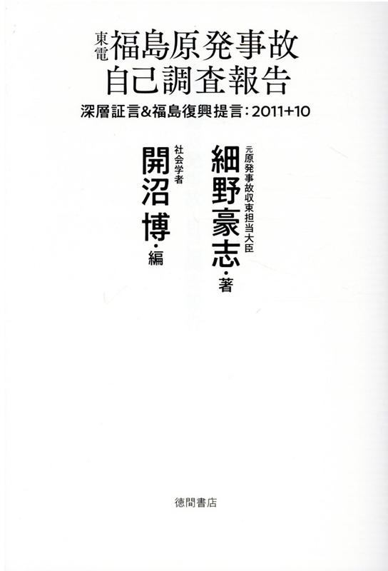 東電福島原発事故 自己調査報告