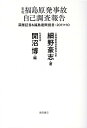 東電福島原発事故　自己調査報告 深層証言＆福島復興提言：2011＋10 [ 細野豪志 ]