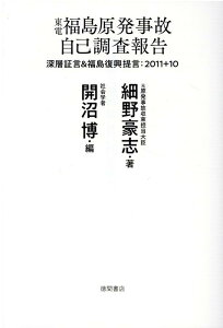 東電福島原発事故　自己調査報告