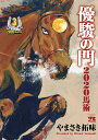 優駿の門2020馬術 3 （ヤングチャンピオン コミックス） やまさき拓味