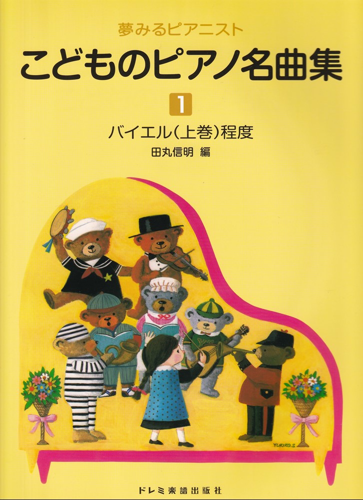 こどものピアノ名曲集（1巻）