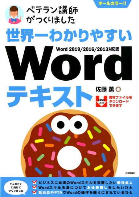 ベテラン講師がつくりました世界一わかりやすいWordテキスト Word　2019／2016／2013対応版　オー [ 佐藤薫（OAインストラクター） ]