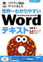 ベテラン講師がつくりました世界一わかりやすいWordテキスト Word　2019／2016／2013対応版　オー [ 佐藤薫（OAイン…