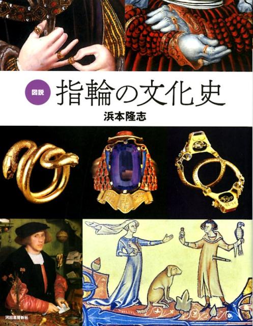 図説 指輪の文化史