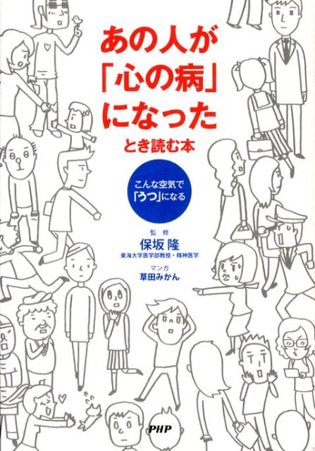 あの人が「心の病」になったとき読む本