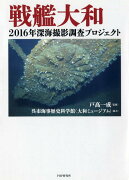 戦艦大和 2016年 深海撮影調査プロジェクト