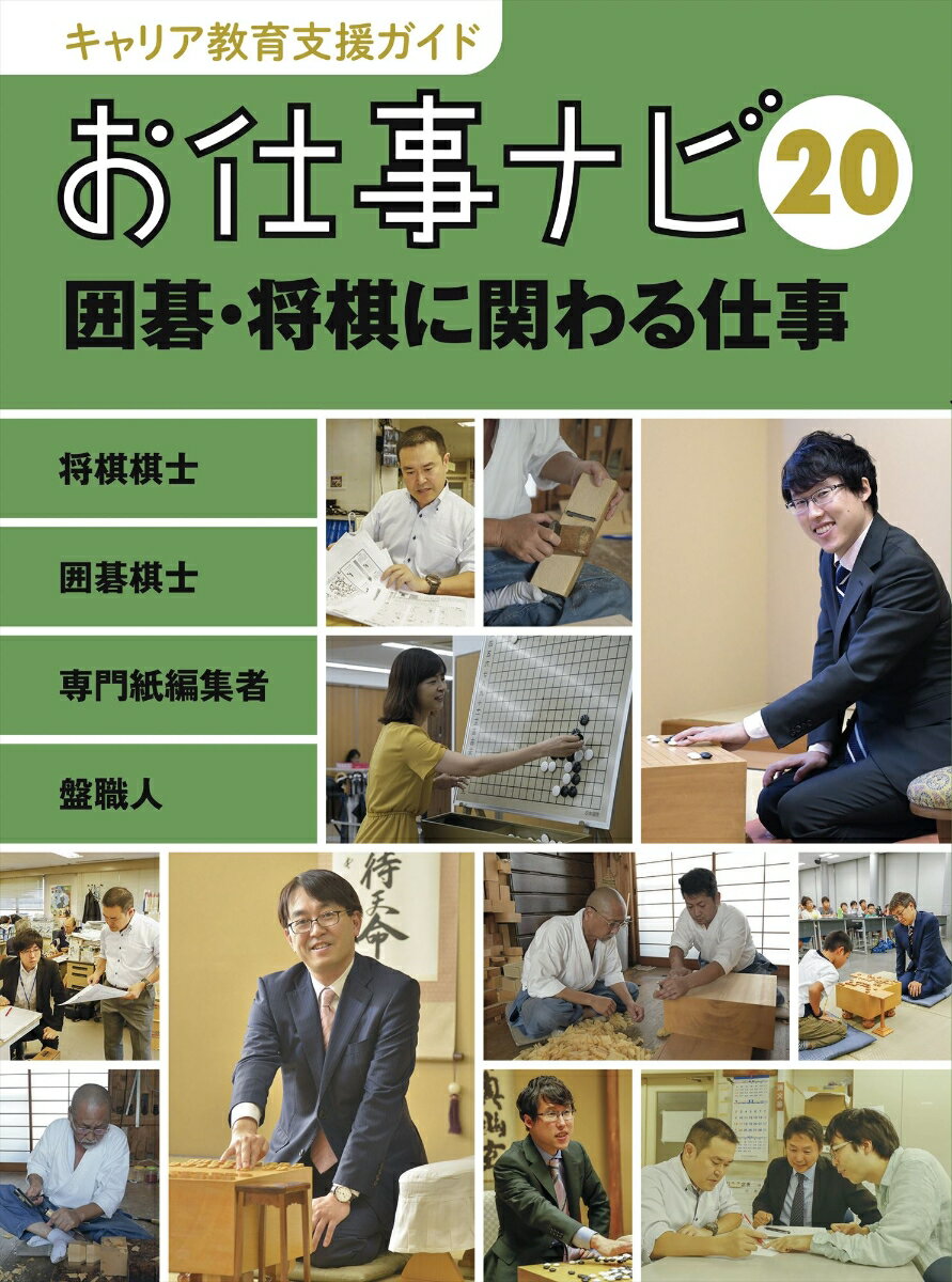 キャリア教育支援ガイド　お仕事ナビ　20　囲碁・将棋に関わる仕事 [ お仕事ナビ編集室 ]