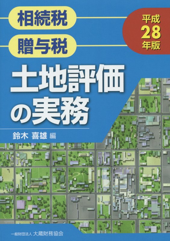 土地評価の実務（平成28年版）