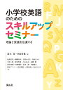 小学校英語のためのスキルアップセミナー 理論と実践を往還する 鈴木 渉