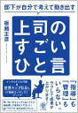 部下が自分で考えて動き出す上司のすごいひと言 [ 板越正彦 ]