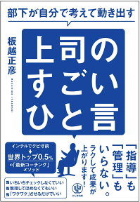 部下が自分で考えて動き出す上司のすごいひと言 [ 板越正彦 ]