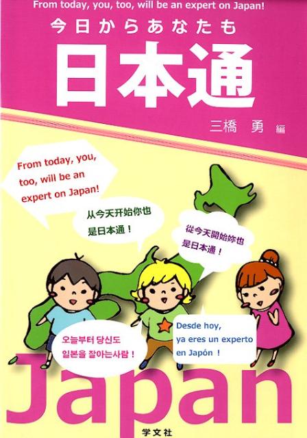 外国人旅行者向けのマナー・ガイドブック。日本のマナーを英語、中国語、スペイン語、ハングルの４ヶ国語で解説。