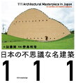 奇妙な形には意味がある。建築に込められたつくり手の思いを読み解く。