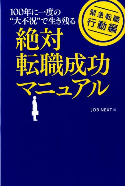絶対転職成功マニュアル（緊急転職・行動編）