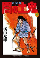 完全版 闇の土鬼（中）
