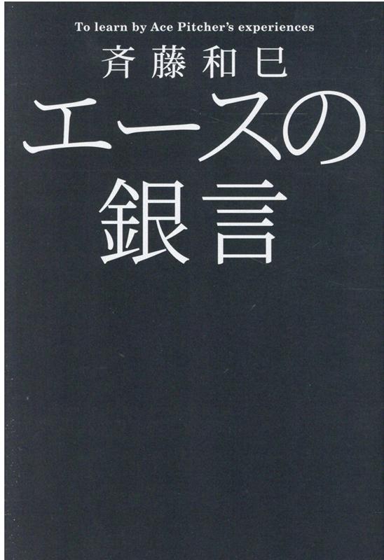 斉藤和巳 エースの銀言 斉藤和巳