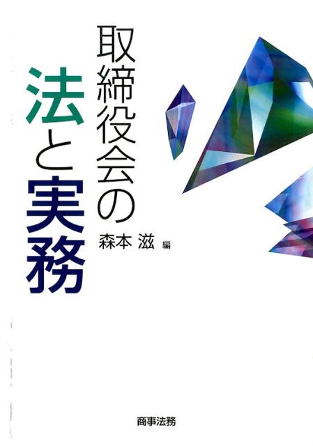 取締役会の法と実務