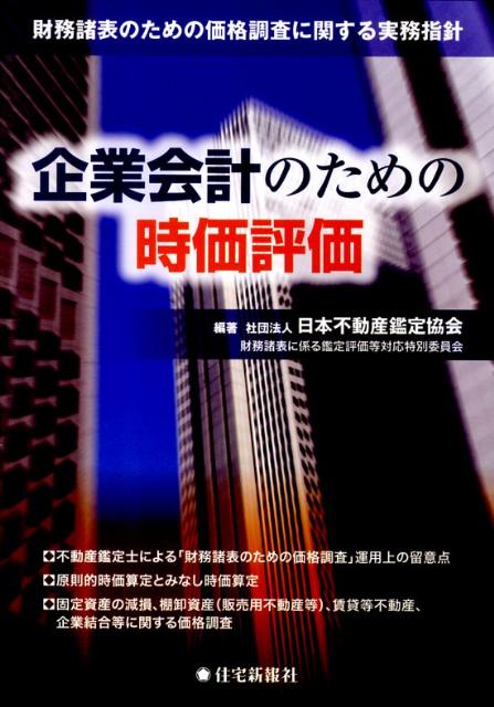 企業会計のための時価評価