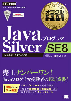 JavaプログラマSilver　SE　8 試験番号：1Z0-808 （オラクル認定資格教科書） [ 山本道子（プログラミング） ]