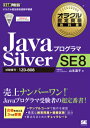 JavaプログラマSilver SE 8 試験番号：1Z0-808 （オラクル認定資格教科書） 山本道子（プログラミング）