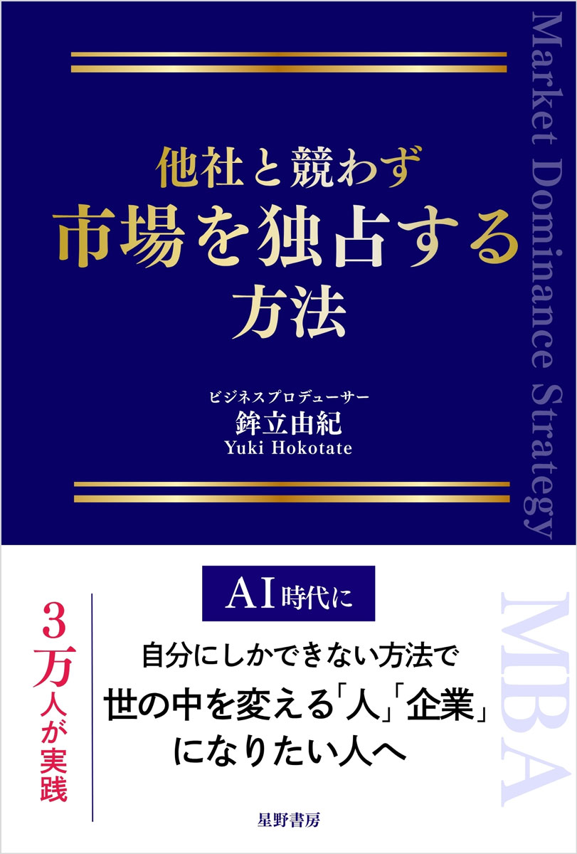 他社と競わず 市場を独占する方法