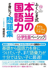 ふくしま式「本当の国語力」が身につく問題集[小学生版ベーシック] まずは、ここからスタート！ [ 福嶋隆史 ]