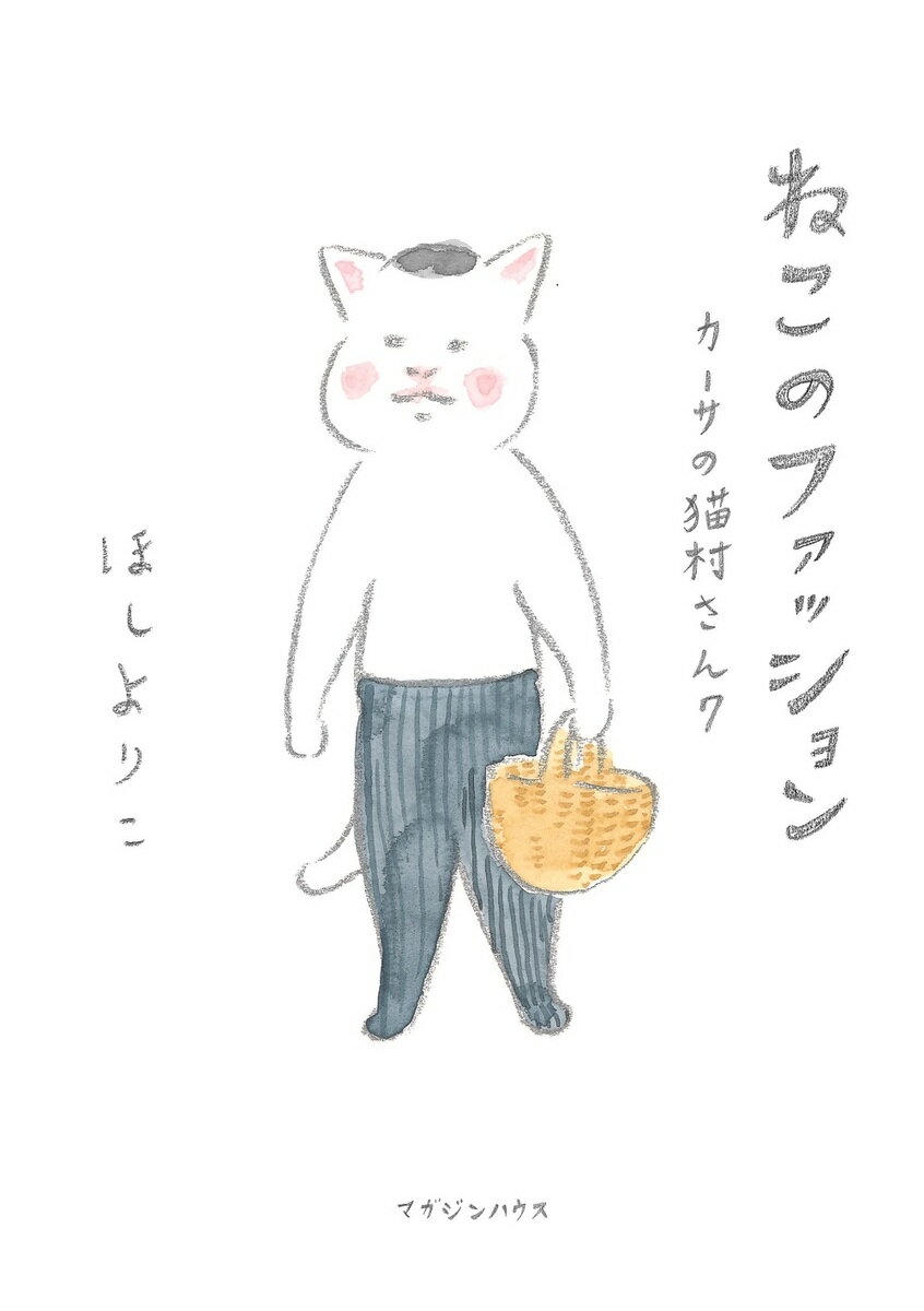 ねこのファッション カーサの猫村さん 7