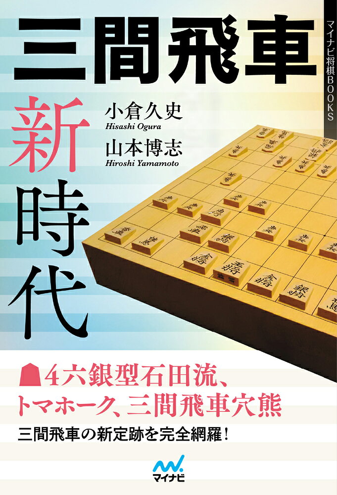 三間飛車の最新定跡を完全網羅！

本書はアマチュアにファンの多いノーマル三間飛車について、スペシャリストの小倉久史七段と弟子の山本博志三段が解説した戦術書です。▲4六銀型石田流、トマホーク、三間飛車穴熊など最新形を網羅したファン必見の一冊です。