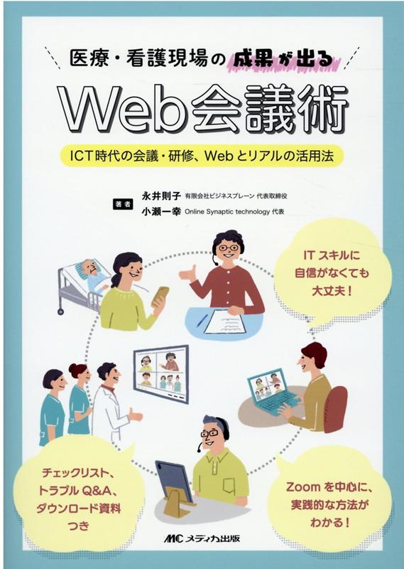 医療・看護現場の成果が出るWeb会議術