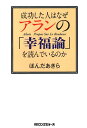 成功した人はなぜアランの「幸福論」を読んでいるのか [ ほんだあきら ]