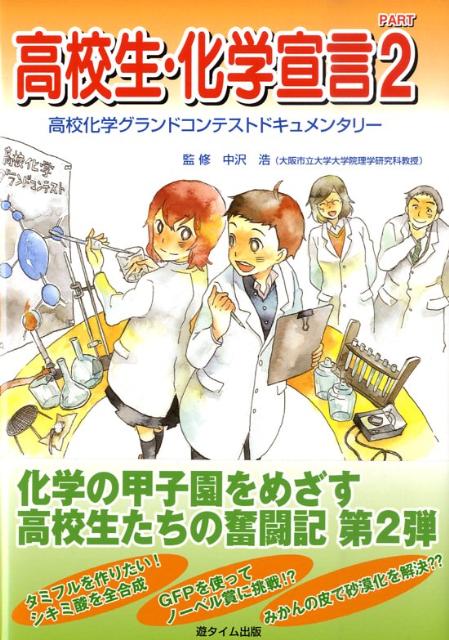 タミフルを作りたい！シキミ酸を全合成。ＧＦＰを使ってノーベル賞に挑戦？みかんの皮で砂漠化を解決？？化学の甲子園をめざす高校生たちの奮闘記第２弾。