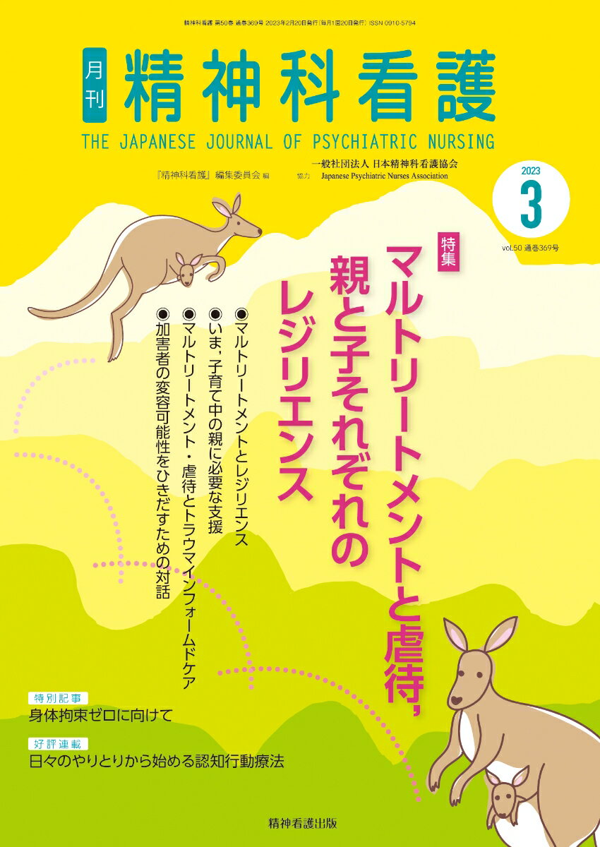 精神科看護 2023年3月号(50-3) マルトリートメントと虐待，親と子それぞれのレジリエンス [ 『精神科看護』編集委員会 ]