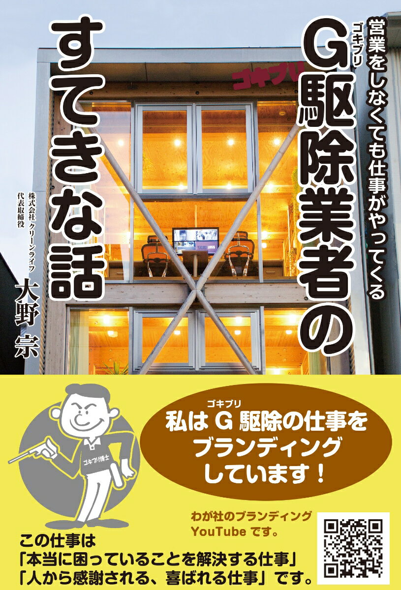 営業をしなくても仕事がやってくる G（ゴキブリ）駆除業者の すてきな話