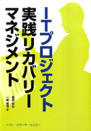 ITプロジェクト実践リカバリーマネジメント [ 稲垣哲也 ]