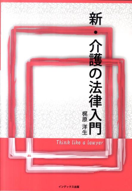 新・介護の法律入門