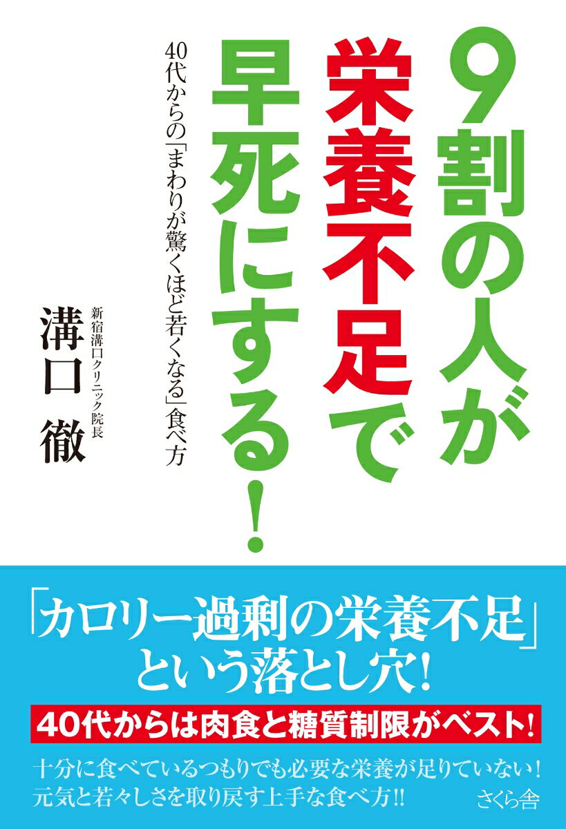 9割の人が栄養不足で早死にする！