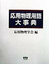 応用物理用語大事典