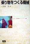 乗り物をつくる機械