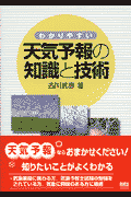 わかりやすい天気予報の知識と技術