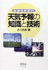 わかりやすい天気予報の知識と技術