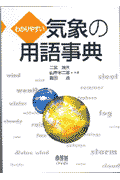 わかりやすい気象の用語事典