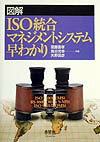 図解ISO統合マネジメントシステム早わかり